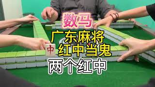 广东麻将 : 来了 嘿嘿#广东麻将 #麻将姐姐 #红中麻将