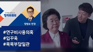 [정치부회의] 입법정책개발비 '유용 의혹'에 이은재 의원 반응이?