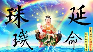 (重要)國語有聲善書【延命珠璣(養生延壽書)】地母至尊著 第卅三節：真假延命 (消業障最重要！希望大家求修大道、清口吃素、孝順行善、生前註籍/超拔亡魂到無極證道院/昊天紫綬靈修院！)