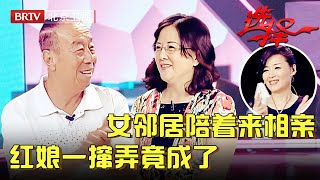 60岁老空军来相亲，女邻居当亲友团，红娘一眼看出情况不一般，故意一撺弄谁料竟成了？【选择 北京电视台】