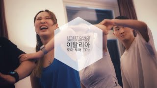 [ARTGEE] 이탈리아 로마 투어 EP.2