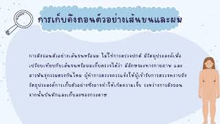 การเก็บสิ่งส่งตรวจทางนิติเวชศาสตร์ ธิติสรณ์661777