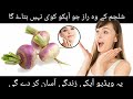shaljam k fawaid| Urdu,Hindi| Benefits of turnip Shaljam ki taseer| Health care| Use of turnip| Info