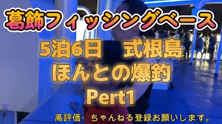 式根島釣り合宿１日目　2023年8月21、22日