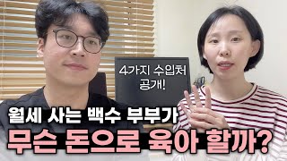 월세 사는 백수 부부가 무슨 돈으로 공동 육아 할까? (4가지 수입처 공개)