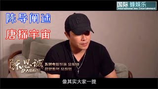 【唐人街探案】导演陈思诚阐述 唐探宇宙 将会有更多优秀侦探人物出现