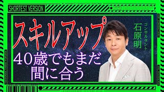 070 40歳からの能力キャッチアップ法［石原明の経営のヒント+最強版］