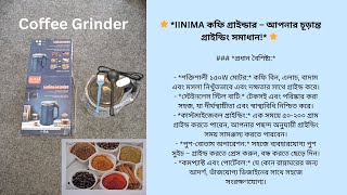 🌟 *IINIMA কফি গ্রাইন্ডার – আপনার চূড়ান্ত গ্রাইন্ডিং সমাধান!* 🌟