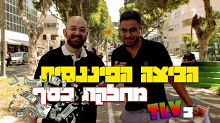 שאלתי אנשים שאלות בנושא שוק ההון TLV