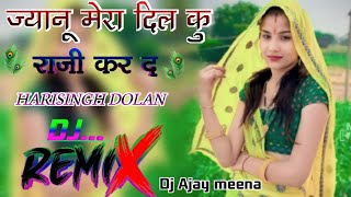 ज्यानू मेरा दिल कु राजी कर द री  Harisingh Dholan Meena Geet Dj Remix 2023!!(Dj-Ajay meena Indok)