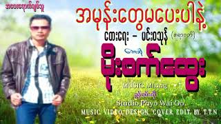 အမုန်းတွေမပေးပါနဲ့ - မိုးစက်ထွေး| Moe Set Htway - Lyric Video