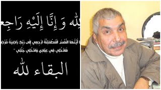 لقد توفي الفنان الراحل احمد منصور انه فنان كبير انا لله وانا ليه راجعون😭😭😭