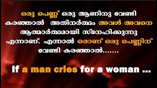 ഒരാണ് ഒരു പെണ്ണിന് വേണ്ടി കരഞ്ഞാൽ | Motivational quotes in Malayalam| Buddha Thoughts | Psychology