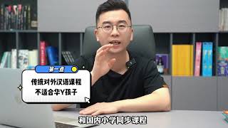 华裔学中文到底该选择什么样的课程？该不该使用国内教材？｜经验分享｜家长必看｜中文学习｜中文故事｜