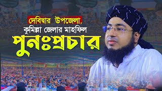 দেবিদ্বার উপজেলা, কুমিল্লা জেলার মাহফিল পুনঃপ্রচার | mufti jahirul islam faridi waz |