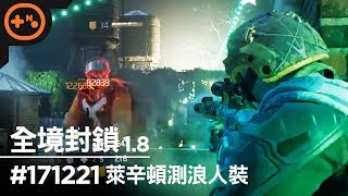 [第10號玩家] 全境封鎖 1.8 #17/12/21 - 機密浪人PVE SOLO裝 萊辛頓測刷 場均10分鐘 - Tom Clancy's The Division 多人連線 最高畫質