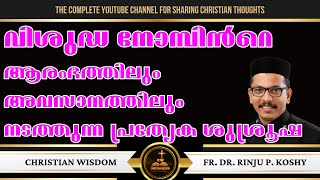 വിശുദ്ധ നോമ്പിൻറെ ആരംഭത്തിലും അവസാനത്തിലും നടത്തുന്ന പ്രത്യേക ശുശ്രൂഷ | SHUBKONO | Fr Dr Rinju