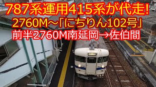 【2760M～にちりん102号】787系車両故障で415系Fo117編成代走(前半2760M)