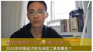 稳楼市稳股市！怎么稳？拿什么稳？2025年中国经济宏观调控工具有哪些？