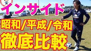 昭和・平成・令和のインサイドキック解説 #サッカー自主練　#サッカー親子練習　#サッカー上手くなる　 #サッカー上達方法