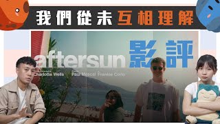 Aftersun 《日麗》｜我們永遠無法互相理解｜但我們會努力嘗試【文化研究】【廣東話】