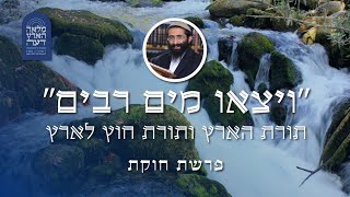 פרשת חוקת • הרב ראובן ששון • 'ויצאו מים רבים' - תורת הארץ ותורת חוץ לארץ