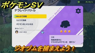 ポケモンＳＶ　テラレイドバトル　ジオヅムを入手しよう！ポケモン・経験値アイテムなどをゲットしよう！　【スカーレット・バイオレット】