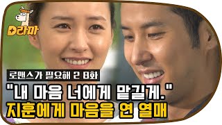 [D라마] 지나가듯이 말해도 다 새겨담는 서윗남...♥ 주열매 철벽 파사삭하고 부숴버린 신지훈 | #로맨스가필요해2 120711 EP8 #11