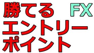 トレードはエントリーポイントが全て。FXで勝ててる人の具体例