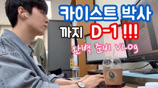 [VLOG] 카이스트 박사 D-1 브이로그 / 박사학위 논문심사 디펜스 완벽하게 준비하는 방법 / 카이스트 대학원생의 일상 [하얀둥이]