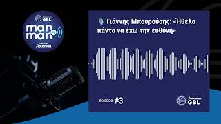 🎙️Γιάννης Μπουρούσης: «Ήθελα πάντα να έχω την ευθύνη» | Ep.3 - Man to Man powered by Stoiximan