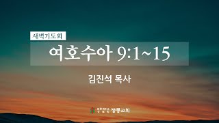 25년 1월 13일 새벽기도회 / 김진석 목사