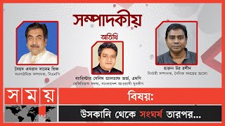 উসকানি থেকে সংঘর্ষ তারপর... | সম্পাদকীয় | ২৬ সেপ্টেম্বর ২০২২ | Talk Show | Sompadokio | Somoy TV