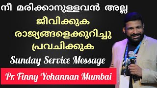 അങ്ങനെ ഞങ്ങൾ പിന്നെയും ജീവിക്കും Sunday worship 05th Jan 2025, Pr Finny Mumbai