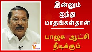 இன்னும் ஐந்து மாதங்கள்தான் பாஜக ஆட்சி நீடிக்கும்  - ஆர்.எஸ்.பாரதி | BJP | R. S. Bharathi | DMK