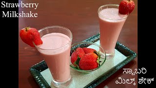 Strawberry Milkshake / Strawberry Milkshake with Ice Cream / ಸ್ಟಾಬರಿ ಮಿಲ್ಕ್ ಶೇಕ್