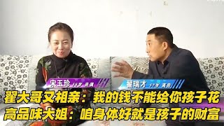 【缘来不晚】高品位大姐相親 妳的錢我不給孩子花，咱身體好就是他們的財富