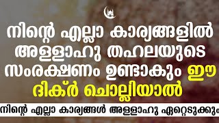 നിന്റെ എല്ലാ കാര്യങ്ങളിൽ സംരക്ഷണം ലഭിക്കാൻ | To get protection from all kinds of disaster