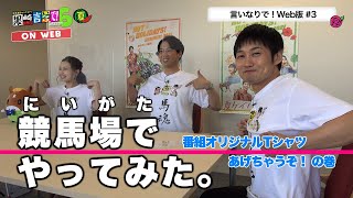 番組オリジナルＴシャツが完成！果たして、3人の誰のデザインが採用されたのか？そして行貝アナが意外な行動に出る！！