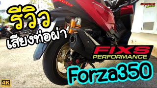 รีวิว เสียงท่อผ่า Fixs Performance Forza350 | กรุณาใส่หูฟังเพื่ออรรถรสในการรับชม