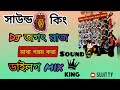 সাউন্ড 💥কিং ‌ জগৎ রাজ ডাইলগ💥 মিক্স সাউন্ড কিং সিরাজপুর