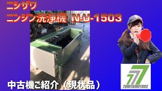 中古人参洗浄機　ニシザワ　N-U-1503　200Ｖ　引取で!!