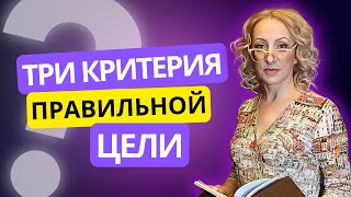 3 критерия правильной цели: Как ставить цель и проверить твоя ли она.