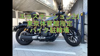 【バイク駐車場】2022年更新　エコステーション21 東京体育館指定バイク駐輪場