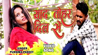 #Video_Song ! Yaad Tohar Dil Se ! याद तोहर दिल से ! Sad Love Song