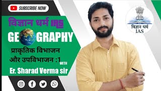 Lec 10: प्राकृतिक और उपविभाजन || Geography Class For UPSC | IAS PCS | Sharad sir Vigyan dharma