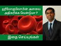 How to increase Haemoglobin level in Tamil | cure anemia | Iron deficiency management |Joyal Health