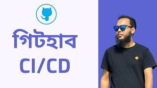23. GitHub: CI/CD Explained in Bangla | Continuous Integration & Deployment Tutorial