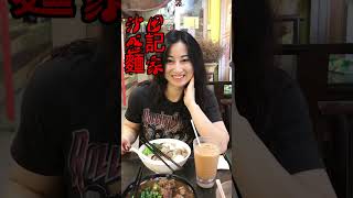 ［飲食VLOG]2018-10-26沙田盛記麵家