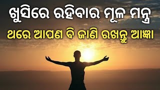 ଖୁସିରେ ରହିବା ପାଇଁ ଚାହୁଁ ଥିବା ଭାଇ ଓ ଭଉଣୀମାନେ ଶୁଣ... Motivational Speech || True Lines |Odia Language